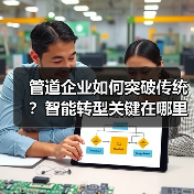 管道企业如何突破传统？智能转型关键在哪里？