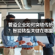 管道企业如何突破传统？智能转型关键在哪里？（图4）