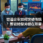 管道企业如何突破传统？智能转型关键在哪里？（图3）