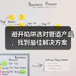避开陷阱选对管道产品，找到最佳解决方案（图3）