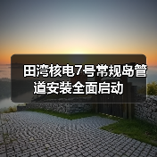 田湾核电7号常规岛管道安装全面启动（图2）