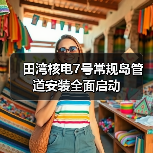 田湾核电7号常规岛管道安装全面启动（图3）