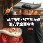 田湾核电7号常规岛管道安装全面启动（图4）