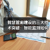 智慧管廊建设的三大技术突破：智能监测如何提升运维效率？（图3）