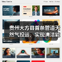 贵州大方县首条管道天然气投运，实现清洁能源覆盖新突破