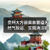 贵州大方县首条管道天然气投运，实现清洁能源覆盖新突破（图2）