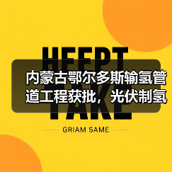 内蒙古鄂尔多斯输氢管道工程获批，光伏制氢配套项目启动（图4）