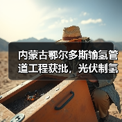 内蒙古鄂尔多斯输氢管道工程获批，光伏制氢配套项目启动（图3）