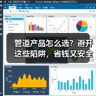 管道产品怎么选？避开这些陷阱，省钱又安全（图2）