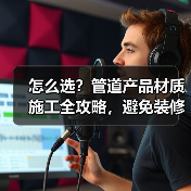 怎么选？管道产品材质施工全攻略，避免装修大坑（图4）