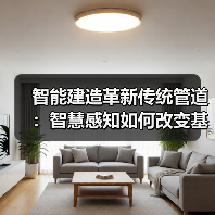 智能建造革新传统管道：智慧感知如何改变基建形态（图4）