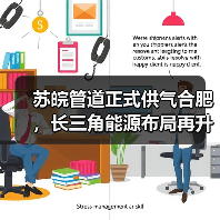 苏皖管道正式供气合肥，长三角能源布局再升级（图2）