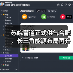 苏皖管道正式供气合肥，长三角能源布局再升级