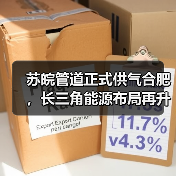 苏皖管道正式供气合肥，长三角能源布局再升级（图4）