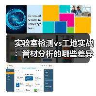 实验室检测vs工地实战:管材分析的哪些差异让你踩坑?(图4) 实验室检测vs工地实战:管材分析的哪些差异让你踩坑?(图4)