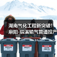 湖南气化工程新突破！麻阳-辰溪输气管道投产，53万居民告别瓶装气