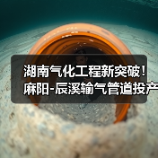 湖南气化工程新突破！麻阳-辰溪输气管道投产，53万居民告别瓶装气（图3）