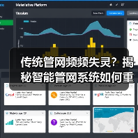 传统管网频频失灵？揭秘智能管网系统如何重塑城市生命线（图2）
