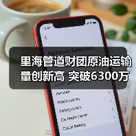 里海管道财团原油运输量创新高 突破6300万吨(图1) 里海管道财团原油运输量创新高 突破6300万吨(图1)