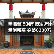 里海管道财团原油运输量创新高 突破6300万吨(图2) 里海管道财团原油运输量创新高 突破6300万吨(图2)