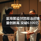 里海管道财团原油运输量创新高 突破6300万吨(图4) 里海管道财团原油运输量创新高 突破6300万吨(图4)