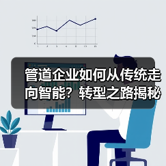 管道企业如何从传统走向智能？转型之路揭秘