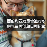 西伯利亚力量管道对华供气量再创单日新纪录(图1) 西伯利亚力量管道对华供气量再创单日新纪录(图1)