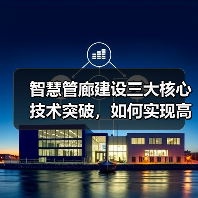 智慧管廊建设三大核心技术突破,如何实现高效运维?(图3) 智慧管廊建设三大核心技术突破,如何实现高效运维?(图3)