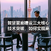 智慧管廊建设三大核心技术突破,如何实现高效运维?(图4) 智慧管廊建设三大核心技术突破,如何实现高效运维?(图4)