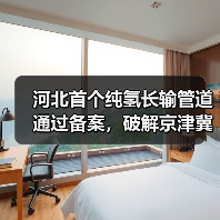 河北首个纯氢长输管道通过备案,破解京津冀氢气运输难题?(图2) 河北首个纯氢长输管道通过备案,破解京津冀氢气运输难题?(图2)
