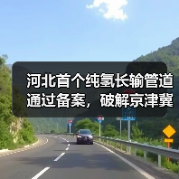河北首个纯氢长输管道通过备案,破解京津冀氢气运输难题?(图3) 河北首个纯氢长输管道通过备案,破解京津冀氢气运输难题?(图3)