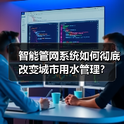 智能管网系统如何彻底改变城市用水管理?(图1) 智能管网系统如何彻底改变城市用水管理?(图1)