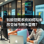 智能管网系统如何彻底改变城市用水管理?(图3) 智能管网系统如何彻底改变城市用水管理?(图3)
