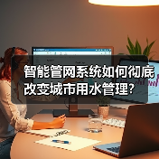 智能管网系统如何彻底改变城市用水管理?(图4) 智能管网系统如何彻底改变城市用水管理?(图4)