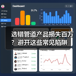 选错管道产品损失百万?避开这些常见陷阱(图2) 选错管道产品损失百万?避开这些常见陷阱(图2)