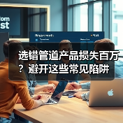 选错管道产品损失百万?避开这些常见陷阱(图3) 选错管道产品损失百万?避开这些常见陷阱(图3)