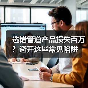选错管道产品损失百万?避开这些常见陷阱(图4) 选错管道产品损失百万?避开这些常见陷阱(图4)