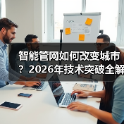 智能管网如何改变城市？2026年技术突破全解析（图3）