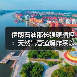 伊朗石油部长强硬指控:天然气管道爆炸系以色列特工阴谋(图3) 伊朗石油部长强硬指控:天然气管道爆炸系以色列特工阴谋(图3)