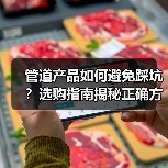 管道产品如何避免踩坑?选购指南揭秘正确方案(图2) 管道产品如何避免踩坑?选购指南揭秘正确方案(图2)
