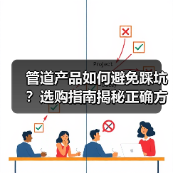 管道产品如何避免踩坑?选购指南揭秘正确方案(图3) 管道产品如何避免踩坑?选购指南揭秘正确方案(图3)