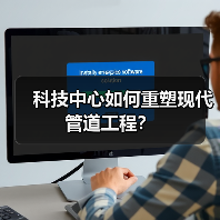 科技中心如何重塑现代管道工程?(图3) 科技中心如何重塑现代管道工程?(图3)