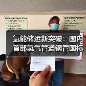 氢能储运新突破:国内首部氢气管道钢管国标获批立项(图1) 氢能储运新突破:国内首部氢气管道钢管国标获批立项(图1)