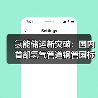 氢能储运新突破:国内首部氢气管道钢管国标获批立项(图3) 氢能储运新突破:国内首部氢气管道钢管国标获批立项(图3)