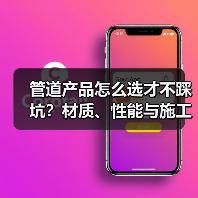 管道产品怎么选才不踩坑?材质、性能与施工全解析(图2) 管道产品怎么选才不踩坑?材质、性能与施工全解析(图2)