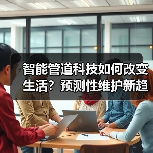 智能管道科技如何改变生活？预测性维护新趋势（图3）