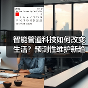 智能管道科技如何改变生活？预测性维护新趋势（图4）
