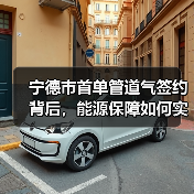 宁德市首单管道气签约背后,能源保障如何实现?(图2) 宁德市首单管道气签约背后,能源保障如何实现?(图2)