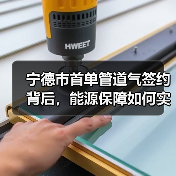 宁德市首单管道气签约背后,能源保障如何实现?(图3) 宁德市首单管道气签约背后,能源保障如何实现?(图3)