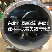 东北能源通道新进展!虎林—长春天然气管道二标段开工(图2) 东北能源通道新进展!虎林—长春天然气管道二标段开工(图2)